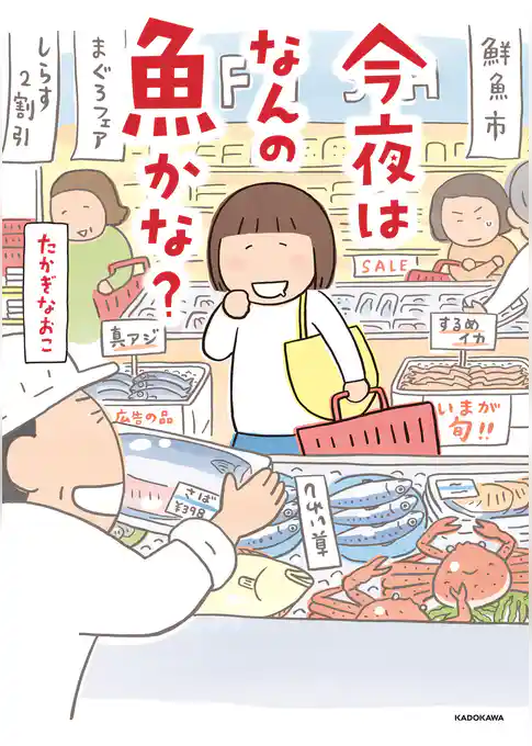 今夜はなんの魚かな？