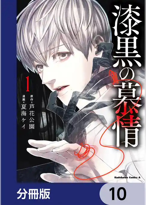 漆黒の慕情【分冊版】