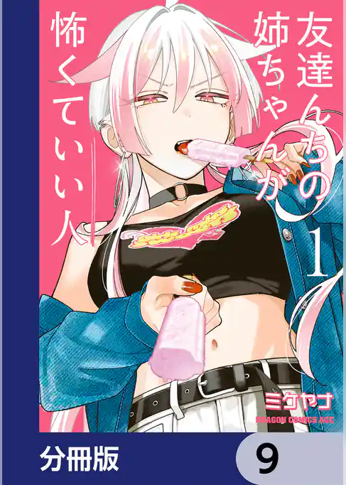 友達んちの姉ちゃんが怖くていい人【分冊版】
