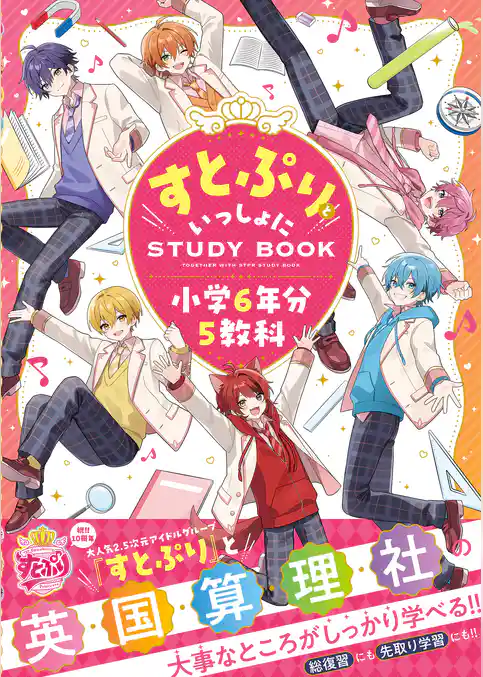 すとぷりといっしょにSTUDYBOOK 小学6年分5教科