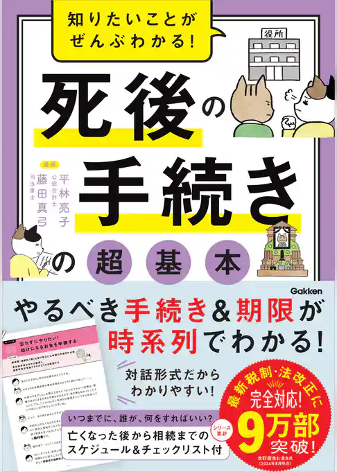 知りたいことがぜんぶわかる! 死後の手続きの超基本