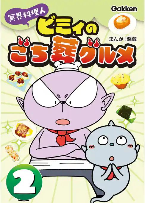 冥界料理人 ビミィのごち葬グルメ