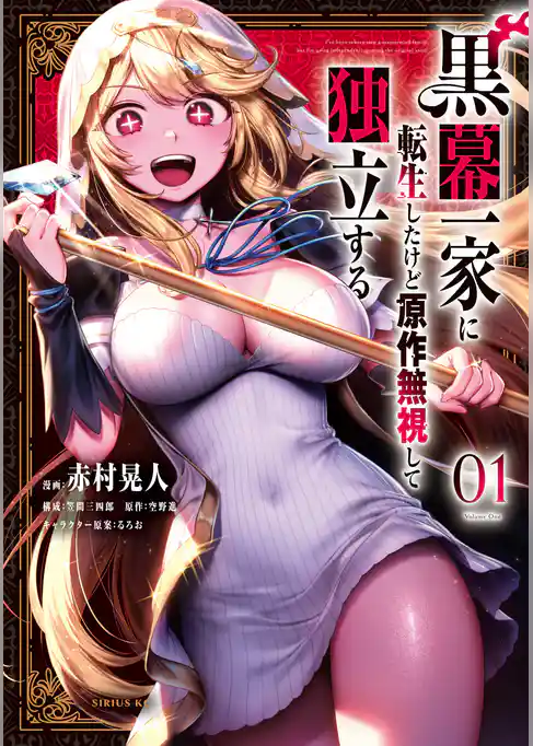 【期間限定 試し読み増量版】黒幕一家に転生したけど原作無視して独立する