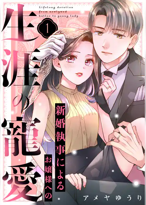 【期間限定 試し読み増量版】新婚執事によるお嬢様への生涯の寵愛