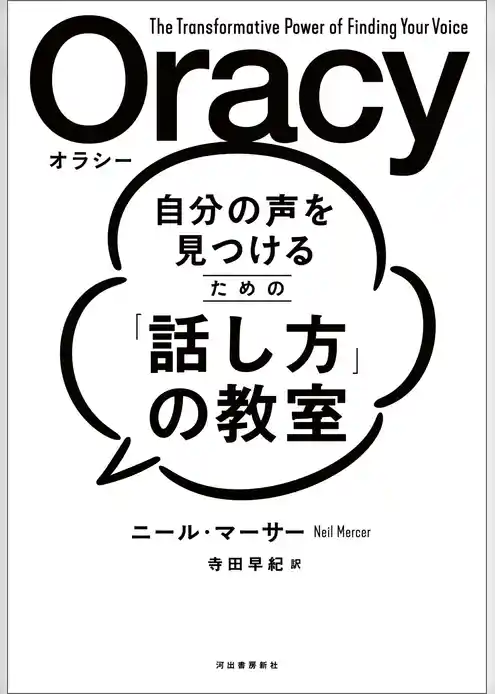 自分の声を見つけるための「話し方」の教室 Oracy(オラシー)