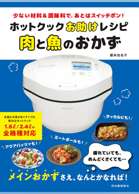ホットクックお助けレシピ 肉と魚のおかず 少ない材料&調味料で、あとはスイッチポン!