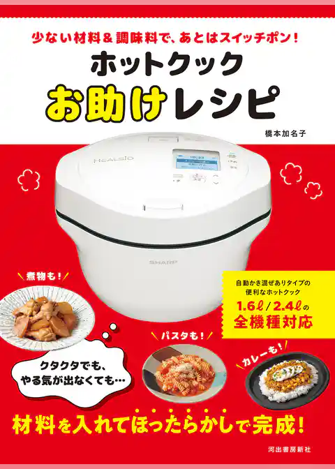 ホットクックお助けレシピ 少ない材料&調味料で、あとはスイッチポン!