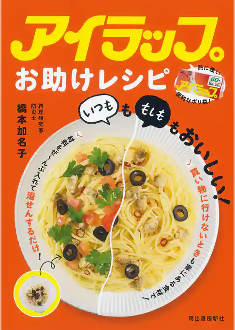 アイラップお助けレシピ 「いつも」も「もしも」もおいしい!
