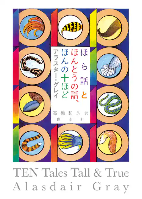 ほら話とほんとうの話、ほんの十ほど［新装版］