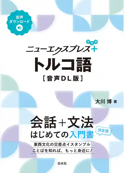 ニューエクスプレスプラス　トルコ語［音声DL版］
