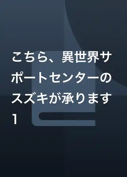 こちら、異世界サポートセンターのスズキが承ります