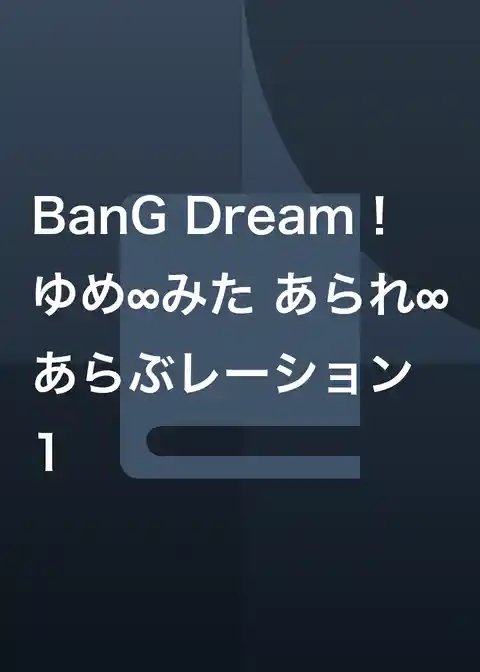 BanG Dream！ ゆめ∞みた あられ∞あらぶレーション