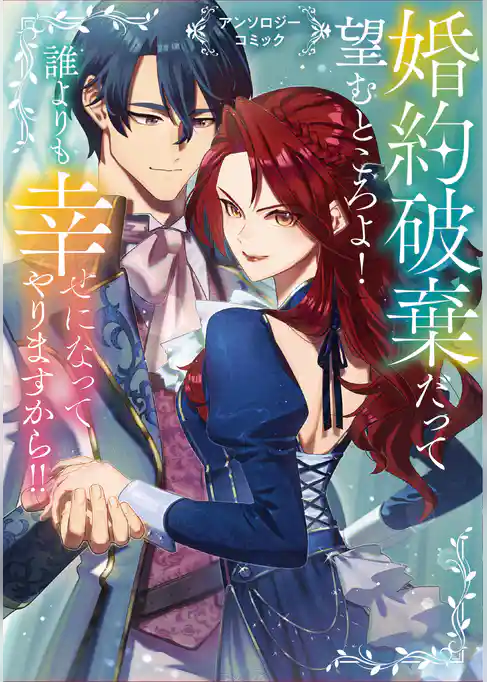 婚約破棄だって望むところよ! 誰よりも幸せになってやりますから!! アンソロジーコミック