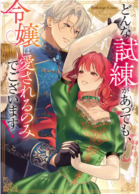 どんな試練があっても、令嬢は愛されるのみでございます!アンソロジーコミック