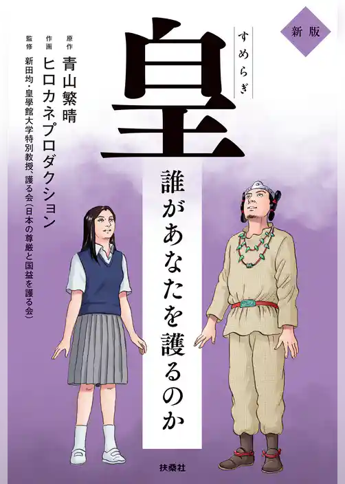 皇~誰があなたを護るのか 新版~