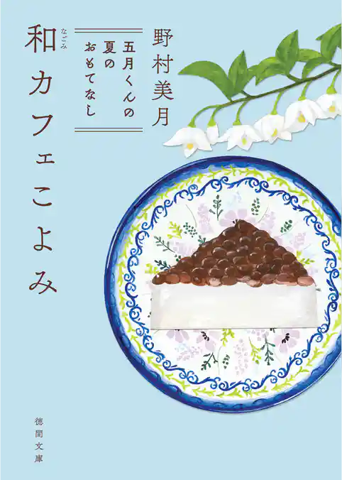 和カフェこよみ 五月くんの夏のおもてなし