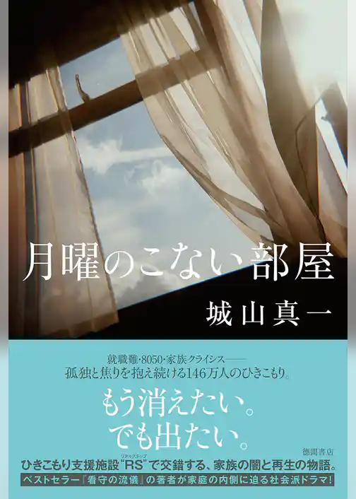 月曜のこない部屋