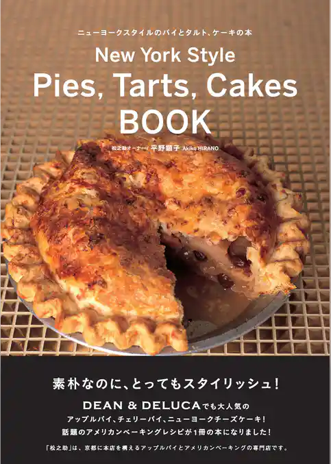 ニューヨークスタイルのパイとタルト、ケーキの本