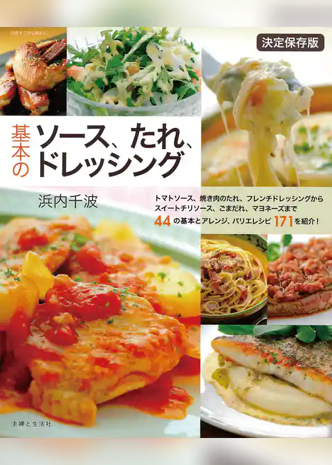 基本のソース、たれ、ドレッシング