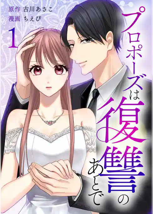 プロポーズは復讐のあとで~最上階の御曹司は落ちた花嫁に愛を誓う~【単行本版】