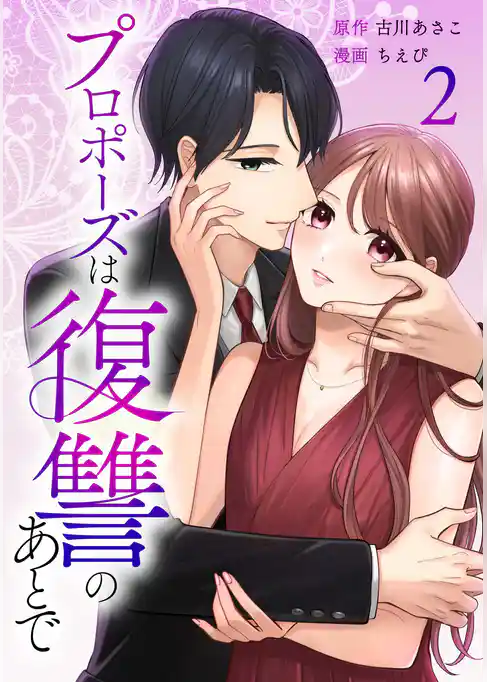 プロポーズは復讐のあとで~最上階の御曹司は落ちた花嫁に愛を誓う~【単行本版】