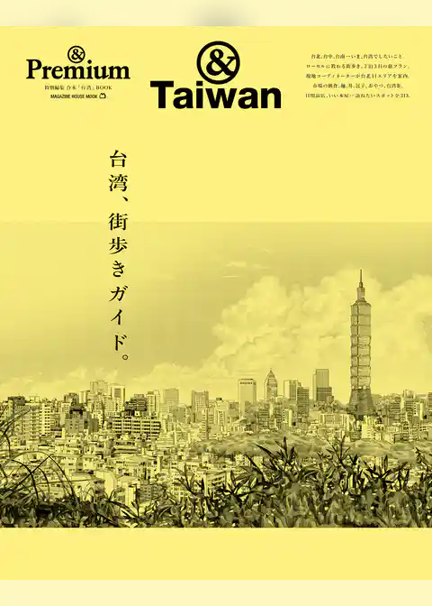 &Premium特別編集 台湾、街歩きガイド。