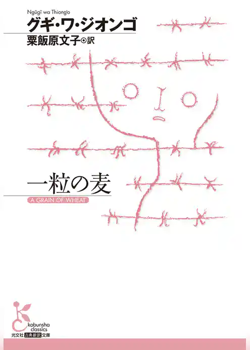 一粒の麦