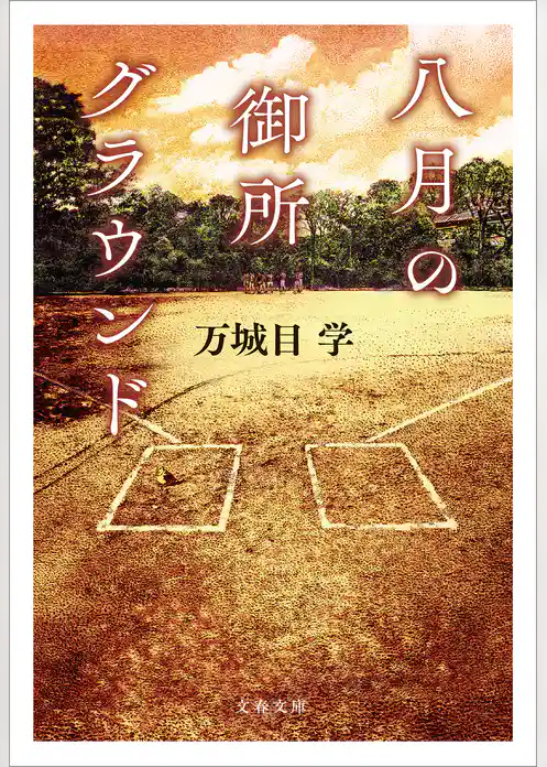 八月の御所グラウンド