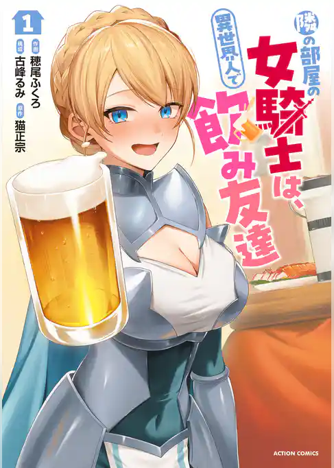 隣の部屋の女騎士は、異世界人で飲み友達(コミック)