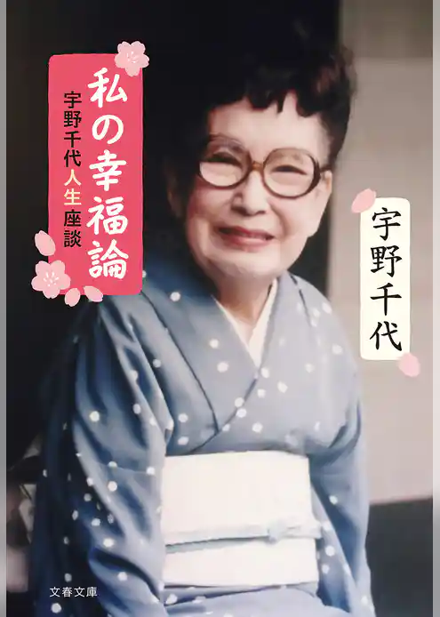 私の幸福論 宇野千代人生座談
