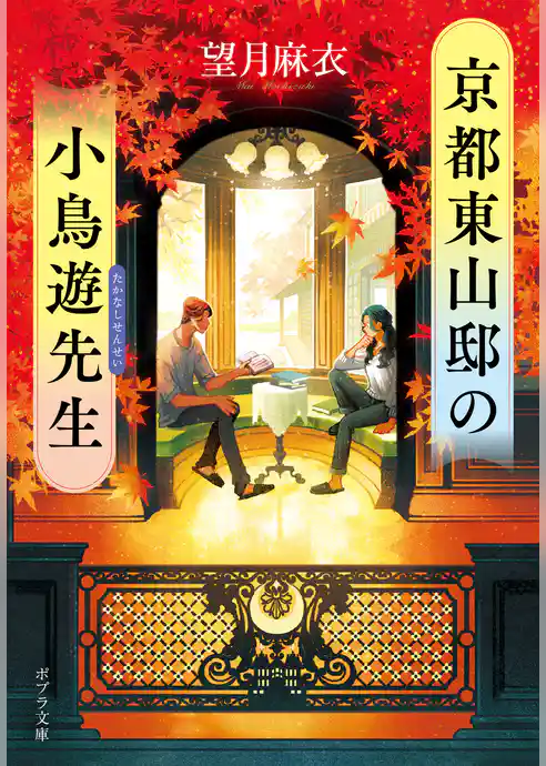 京都東山邸の小鳥遊先生