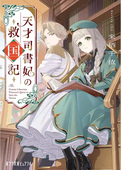 天才司書妃の救国記
