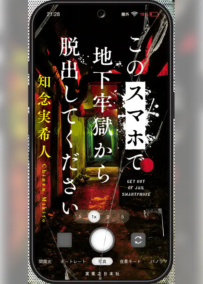 このスマホで地下牢獄から脱出してください