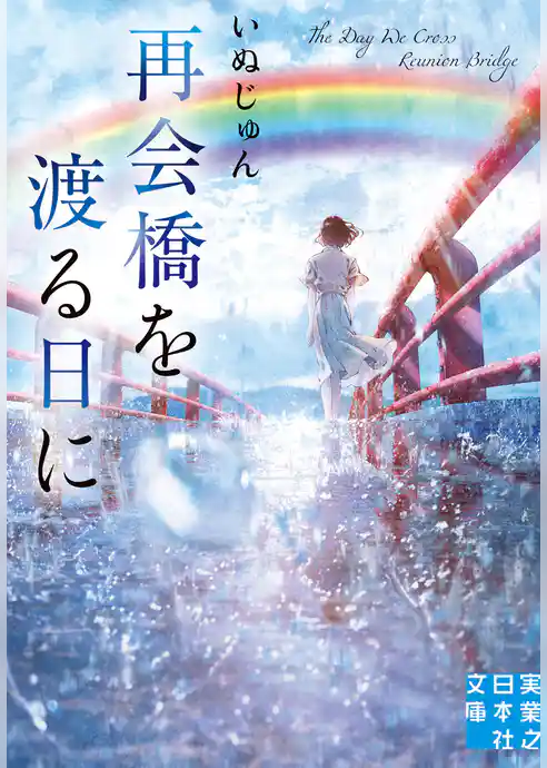 再会橋を渡る日に