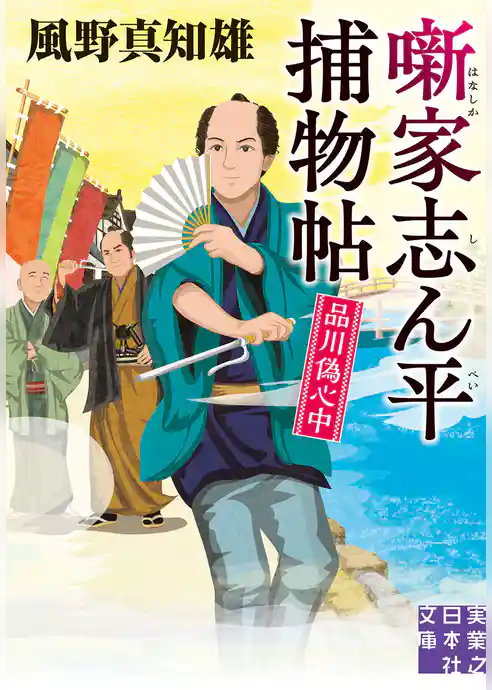 噺家志ん平捕物帖 品川偽心中
