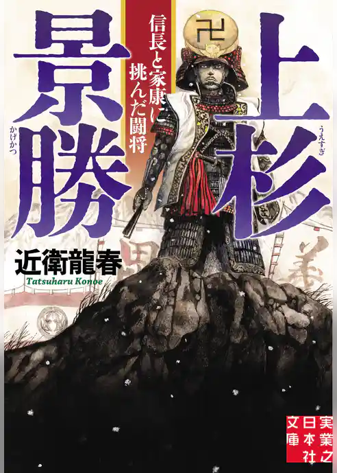 上杉景勝 信長と家康に挑んだ闘将