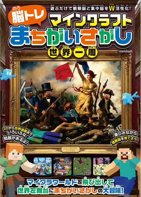 マインクラフト [ 脳トレ ] まちがいさがし世界一周 ～遊ぶだけで観察脳と集中脳をダブル活性化！ マイクラのキャラクターと一緒にいろんな世界で間違い探しの旅に出よう！