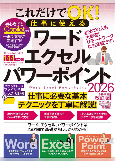 これだけでOK! 仕事に使える ワード・エクセル・パワーポイント 2026年 増補・最新改訂版(144ページの大ボリューム! Copilotテクニックもたっぷり!)