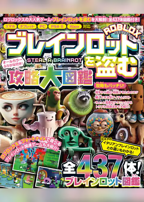 ブレインロットを盗む 攻略大図鑑 ~ロブロックスの大人気ゲームを大解剖&大攻略!!~ 全437体のブレインロット図鑑付き!