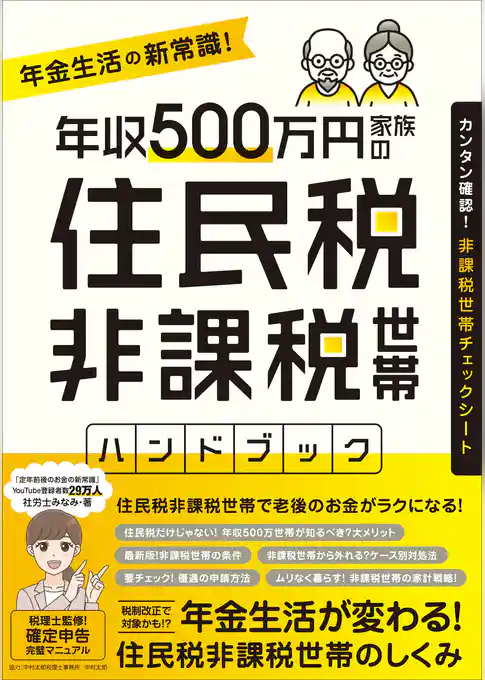 年収500万円家族の 住民税非課税世帯ハンドブック (【税制改正であなたも対象かもしれない！】)