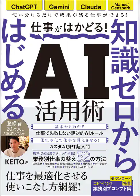 仕事がはかどる!知識ゼロからはじめるAI活用術 ChatGPT・Gemini・Claude対応/無料で始める業務効率化/KEITO著(仕事に活きるAIの使い方 登録者数20万人のAI解説YouTuberが教えます!)