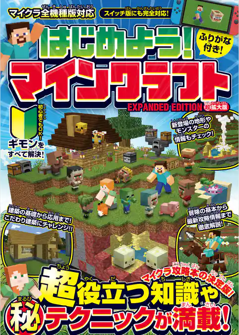 はじめよう! マインクラフト【超拡大版】~マイクラ攻略本の決定版! (超)役立つ知識や(秘)テクニックが満載!!~【スイッチ含む全機種版対応】