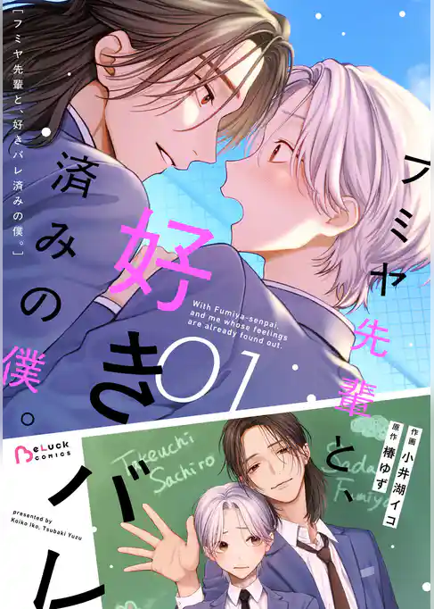 【期間限定 試し読み増量版】フミヤ先輩と、好きバレ済みの僕。