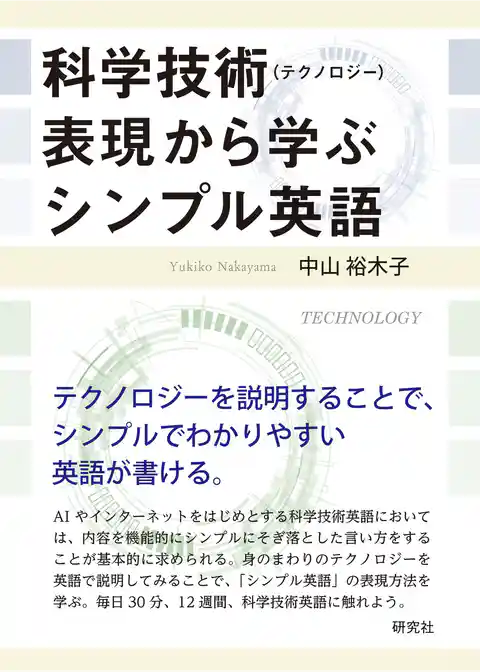 科学技術(テクノロジー)表現から学ぶシンプル英語