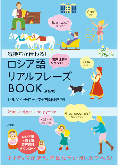 気持ちが伝わる! ロシア語リアルフレーズBOOK〈新装版〉