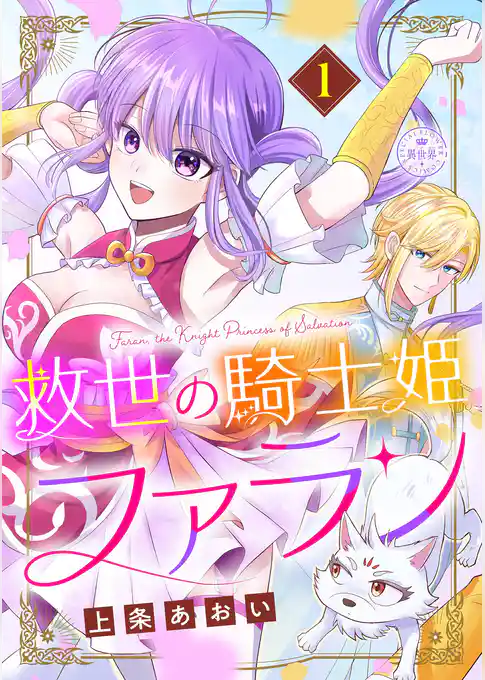 救世の騎士姫 ファラン
