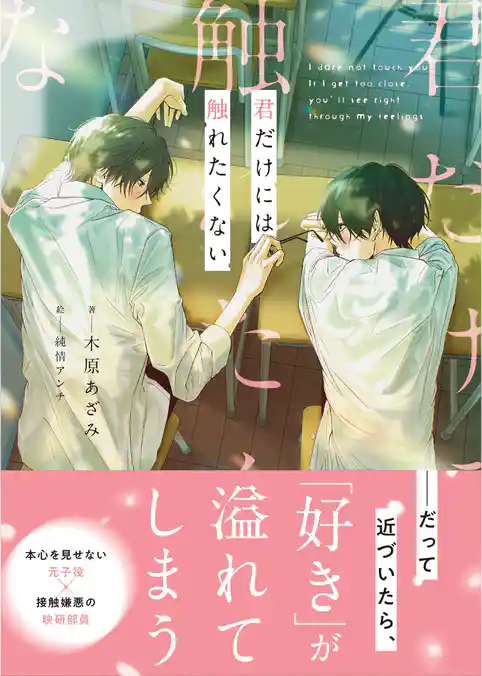 君だけには触れたくない