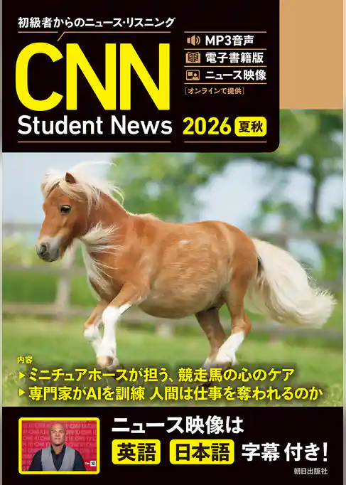 ［音声ＤＬ＆オンラインサービス付き］初級者からのニュース・リスニング CNN Student News  2026[夏秋]