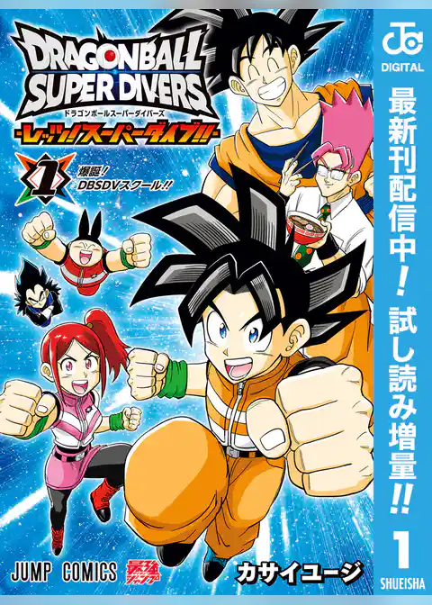 ドラゴンボールスーパーダイバーズ -レッツ!スーパーダイブ!!-【期間限定試し読み増量】