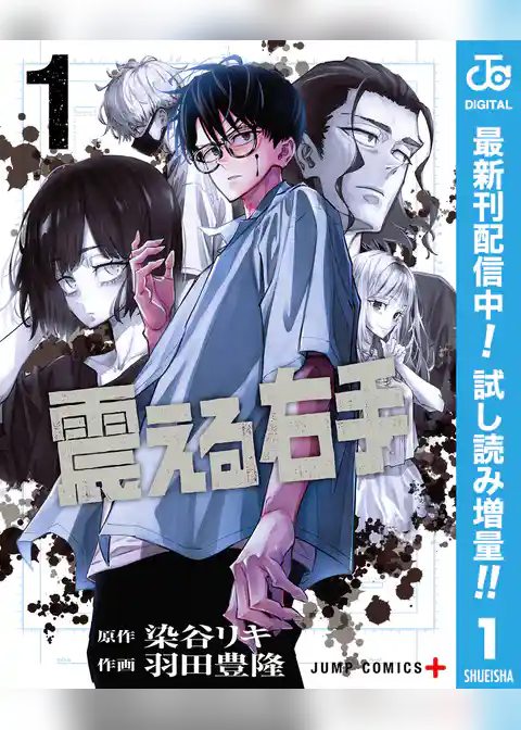 震える右手【期間限定試し読み増量】